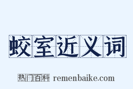 蛟室近义词是什么意思的图片